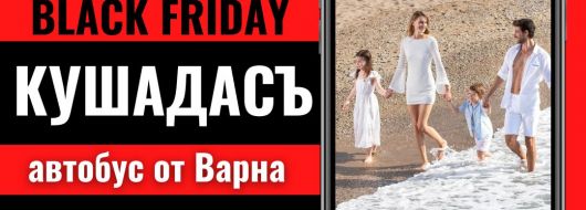 Черен петък Почивка в Кушадасъ, Турция с автобус от Варна - 7 нощувки